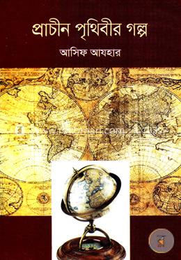প্রাচীন পৃথিবীর গল্প image