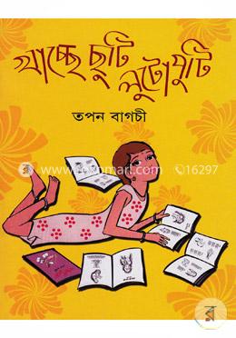 খাচ্ছে ছুটি লুটোপুটি