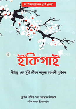 ইকিগাই (দীর্ঘায়ু এবং সুখী জীবন লাভের জাপানী কৌশল) image