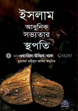 ইসলাম : আধুনিক সভ্যতার স্থপতি image