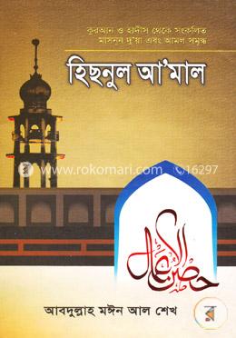 হিছনুল আ’মাল image