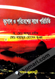 ভূগোল ও পরিবেশের সাথে পরিচিতি