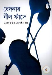 বেদনার নীল ফাঁদে