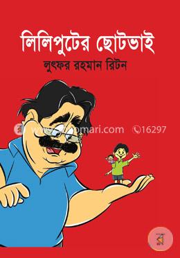 লিলিপুটের ছোটভাই