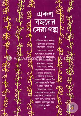 একশ বছরের সেরা গল্প 
