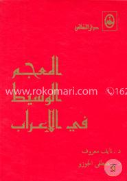 المعجم الوسيط  في الاعراب (আল-মু'জামুল ওয়াসীত ফীল এ'রাব) 