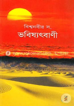 বিশ্বনবীর স. ভবিষ্যৎবাণী image