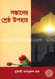 সন্তানের শ্রেষ্ঠ উপহার