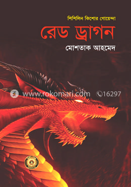 রেড ড্রাগন (শিশিলিন কিশোর গোয়েন্দা শিরিজ) image