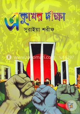 একুশের দীক্ষা