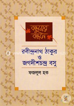 বন্ধুত্বের বন্ধনে রবীন্দ্রনাথ ও জগদীশচন্দ্র বসু image