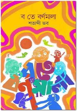ব তে বর্ণমালা image