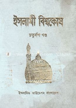 ইসলামী বিশ্বকোষ ১৪তম খণ্ড image