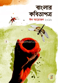 বাংলার কবিতাপত্র ঈদ আায়োজন ২০১৬ image