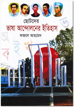 ছোটদের ভাষা আন্দোনের ইতিহাস