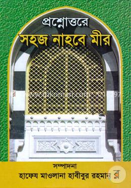 প্রশ্নোত্তরে সহজ নাহবে মীর image