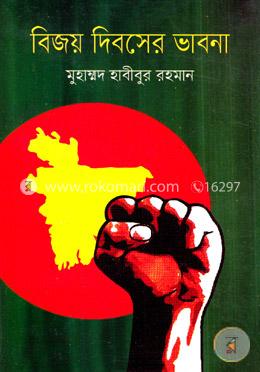 বিজয় দিবসের ভাবনা