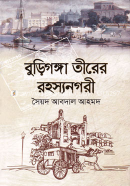 বুড়িগঙ্গা তীরের রহস্যনগরী