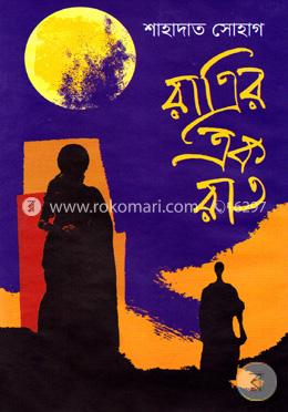 রাত্রির এক রাত