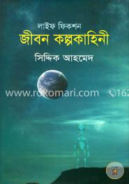 জীবন কল্পকাহিনী লাইফ ফিকশন