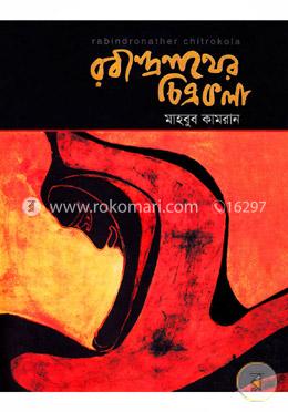 রবিন্দ্রনাথের চিত্রকলা image