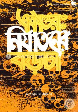 একাত্তরঃ নির্যাতনের কড়চা image