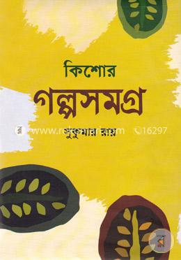 কিশোর গল্পসমগ্র image