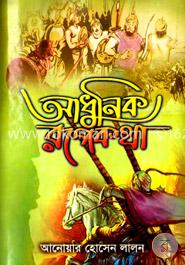 আধুনিক রূপকথা