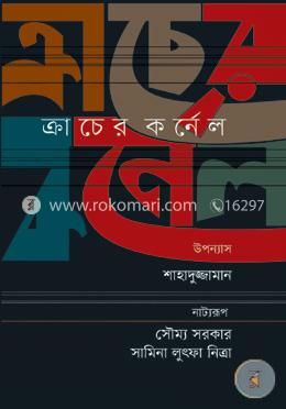 ক্রাচের কর্নেল (নাট্যরূপ) image