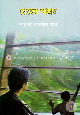 স্নেহের আশ্রয়