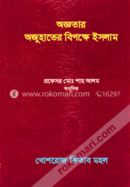 অজ্ঞতার অজুহাতের বিপক্ষে ইসলাম