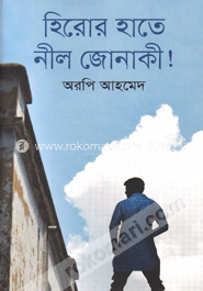 হিরোর হাতে নীল জোনাকী!