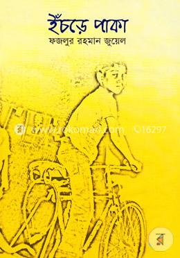 ইঁচড়ে পাকা image