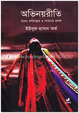 অভিনয়রীতি: বাঙলা বর্ণনাত্মক ও পাশ্চাত্য প্রসঙ্গ