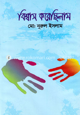 বিশ্বাস করেছিলাম image
