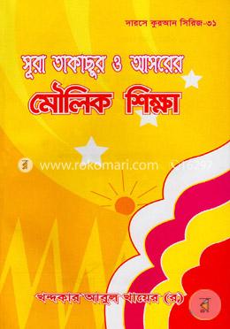 সুরা তাকাছুর ও আসরের মৌলিক শিক্ষা image