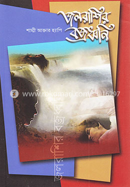 জলরাশির বজ্রধ্বনি