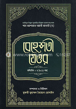 বেহেশতী যেওর ভলিউম-২ (৬-১১ খণ্ড)
