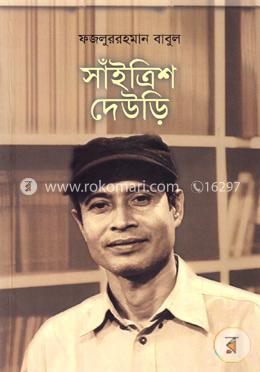 সাঁইত্রিশ দেউড়ি image