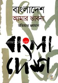 বাংলাদেশ আমার ভাবনা