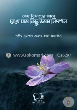 শেষ বিদায়ের আগে রেখে যাও কিছু উত্তম নিদর্শন image