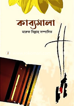কাব্যমালা 