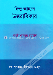 হিন্দু আইনে উত্তরাধিকার 