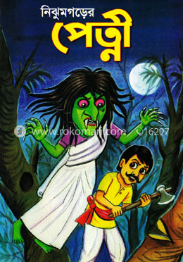 নিঝুমগড়ের পেত্নী