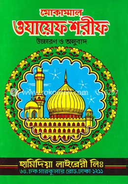 মোকাম্মাল ওযায়েফ শরীফ image