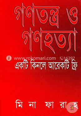 গণতন্ত্র ও গণহত্যা : একটি কিনলে আরেকটি ফ্রি image