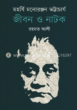 মহর্ষি মনোরঞ্জন ভট্টাচার্য: জীবন ও নাটক image