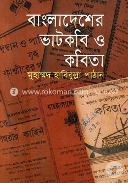 বাংলাদেশের ভাটকবি ও কবিতা-১ম খন্ড image