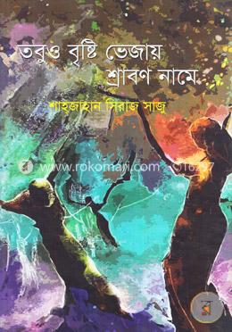 তবুও বৃষ্টি ভেজায় শ্রাবণ নামে image