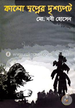 কালো স্বপ্নের দৃশ্যপট